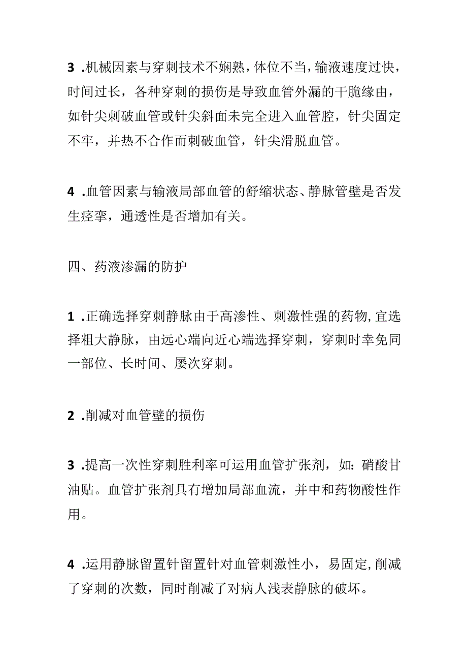 关于药物外渗的应急预案(精选范文4篇).docx_第3页