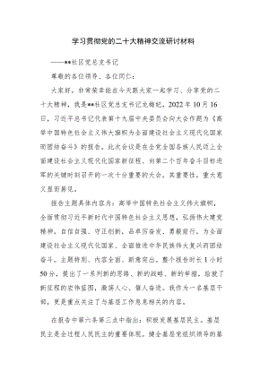 学习贯彻党的二十大精神交流研讨材料.docx