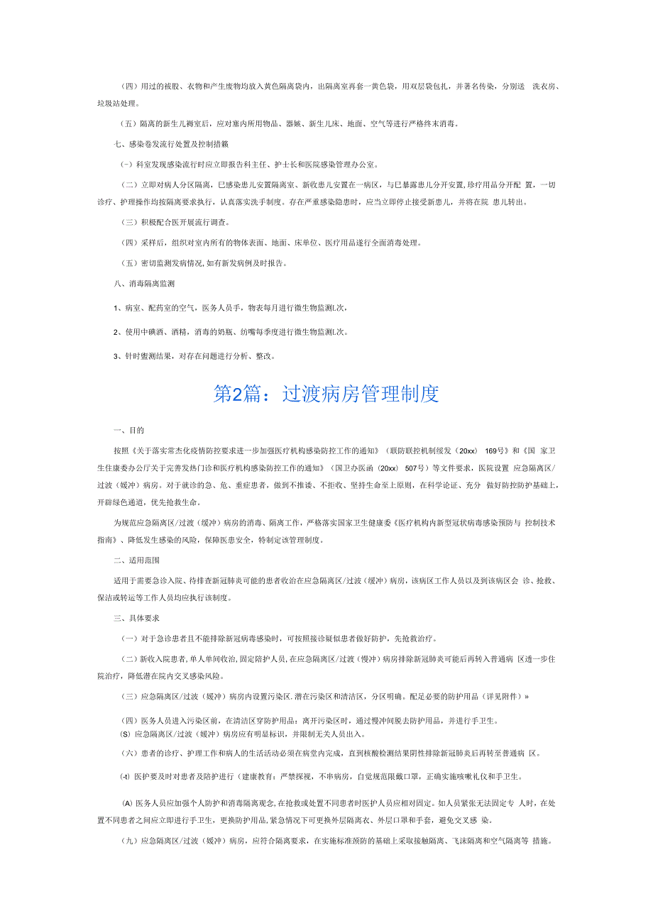 过渡病房管理制度6篇.docx_第3页