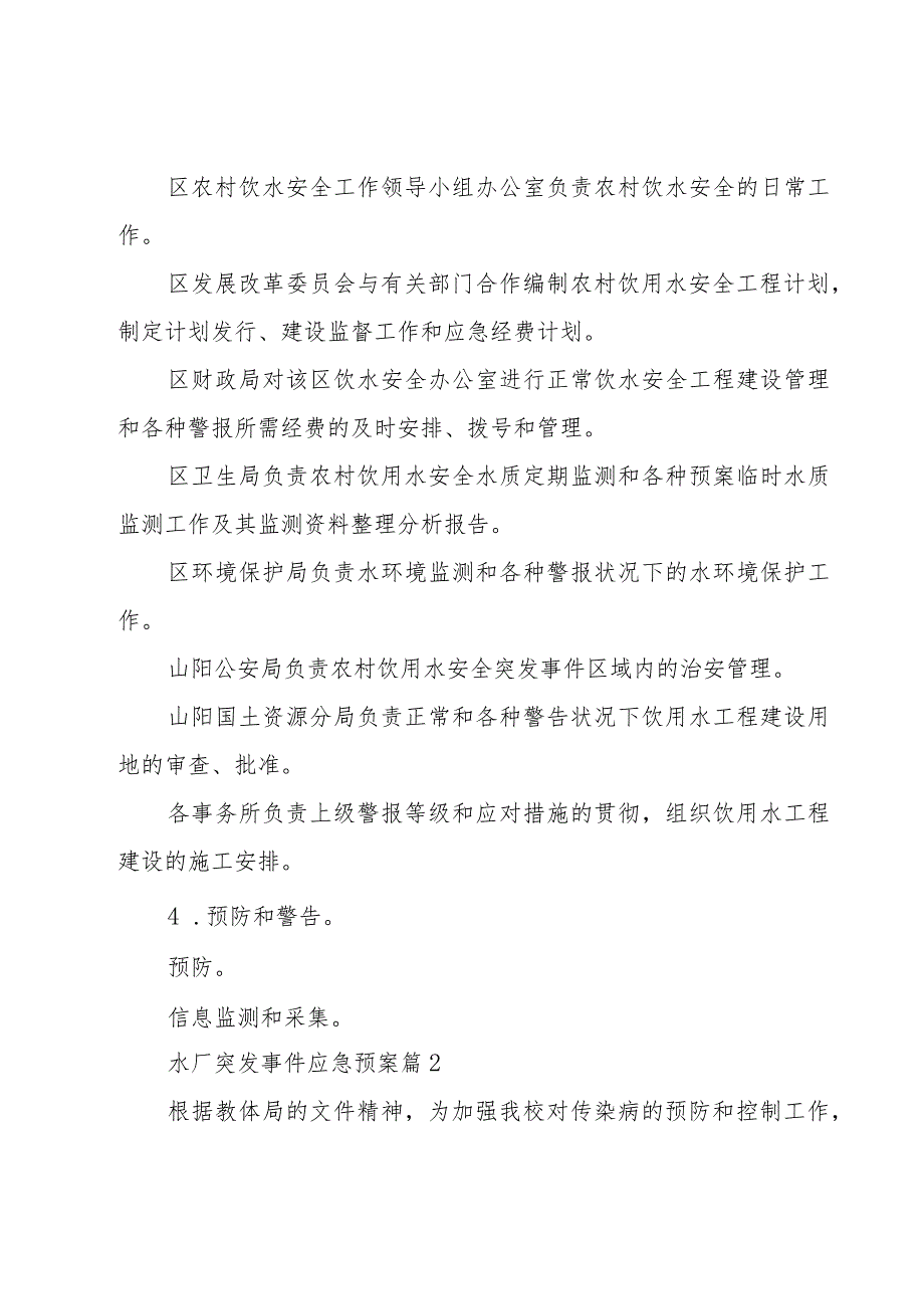 水厂突发事件应急预案（16篇）.docx_第3页