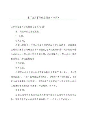 水厂突发事件应急预案（16篇）.docx