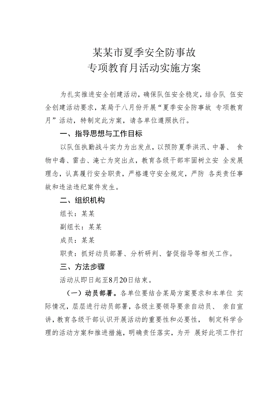 某某市夏季安全防事故专项教育月活动实施方案.docx_第1页