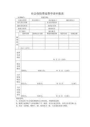 社会保险费退费申请审批表.docx