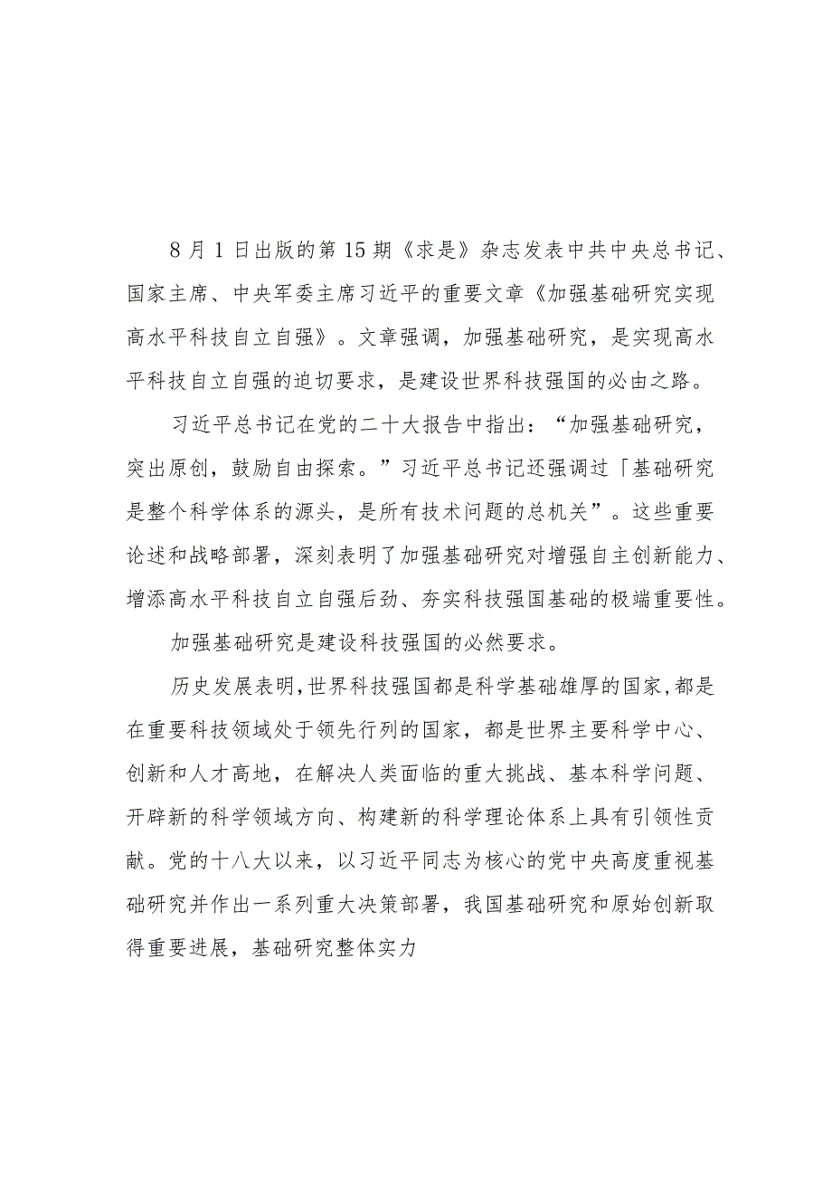 2023年学习重要文章《加强基础研究实现高水平科技自立自强》心得体会5篇.docx_第1页