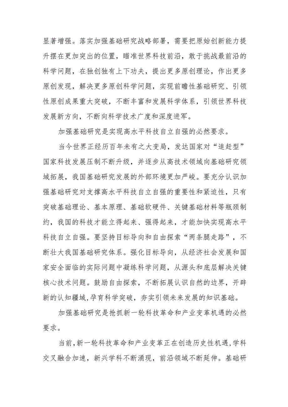 2023年学习重要文章《加强基础研究实现高水平科技自立自强》心得体会5篇.docx_第2页