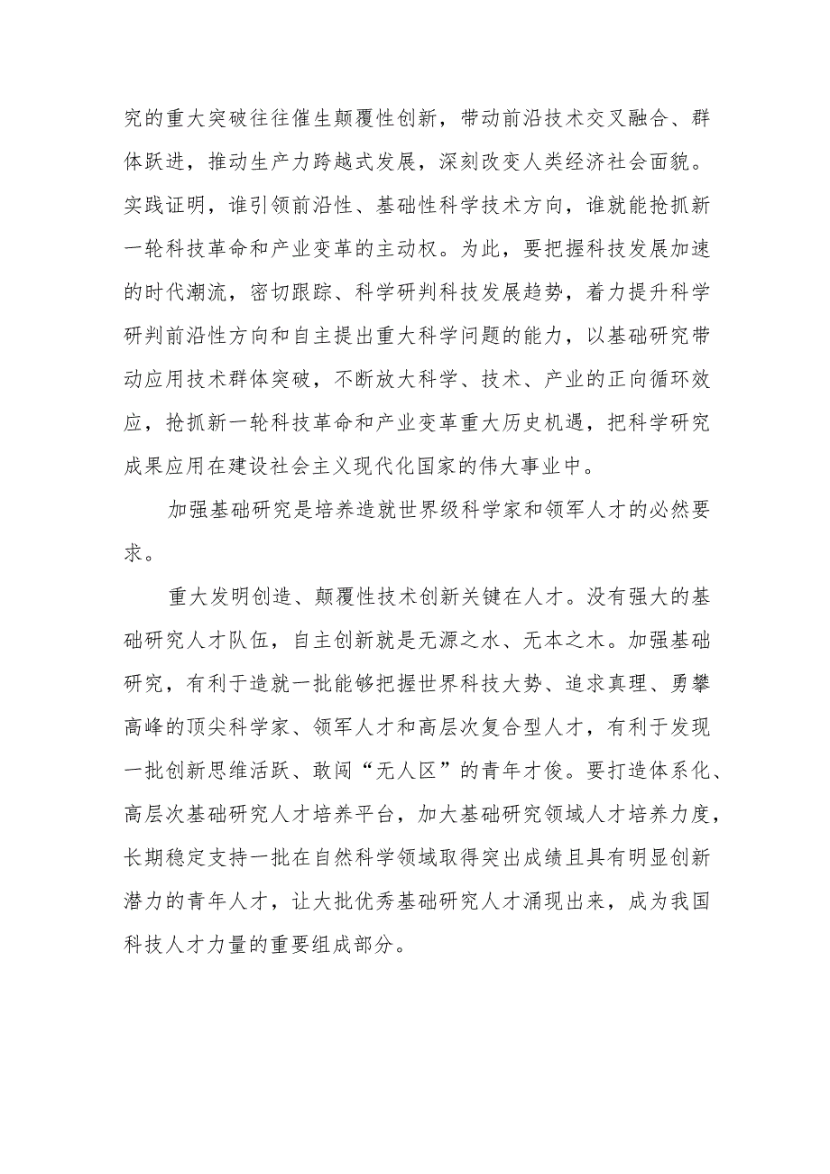 2023年学习重要文章《加强基础研究实现高水平科技自立自强》心得体会5篇.docx_第3页