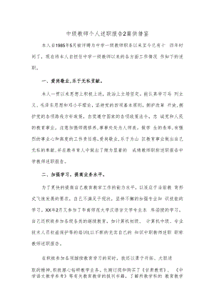 中级教师个人述职报告2篇供借鉴.docx