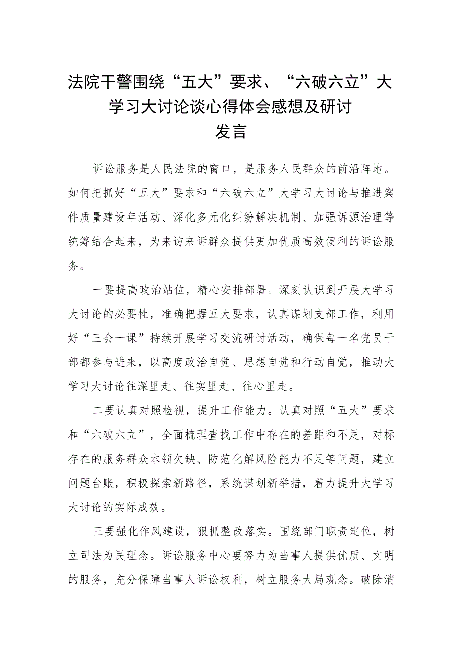 （5篇）2023法院干警围绕“五大”要求、“六破六立”大学习大讨论谈心得体会感想及研讨发言范文.docx_第1页