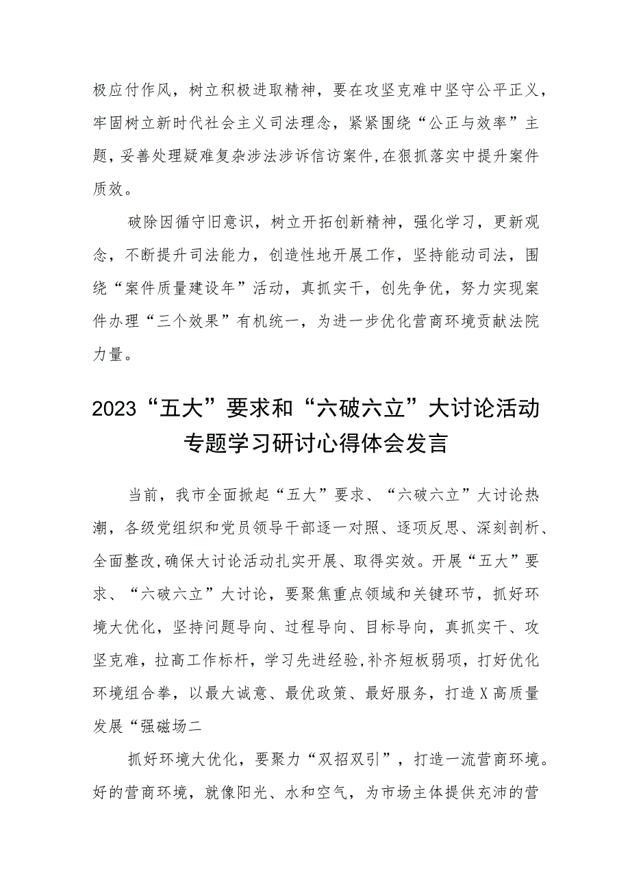 （5篇）2023法院干警围绕“五大”要求、“六破六立”大学习大讨论谈心得体会感想及研讨发言范文.docx_第2页