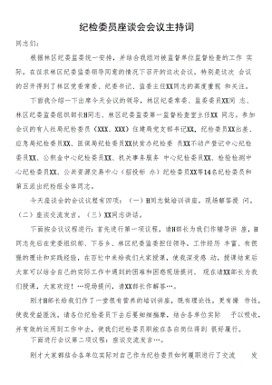 纪检委员座谈会会议主持词.docx