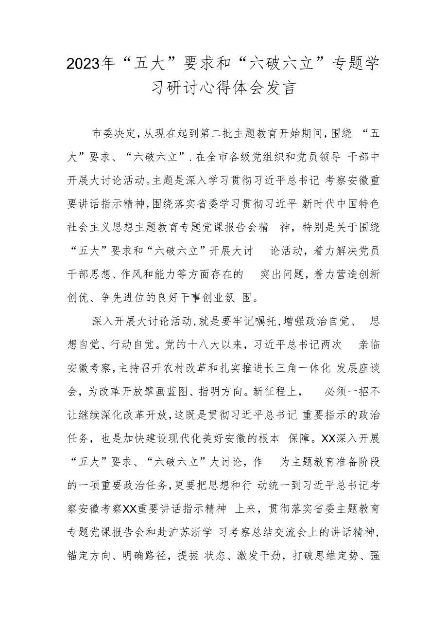 2023年“五大”要求和“六破六立”大学习大讨论研讨发言 共三篇.docx_第1页