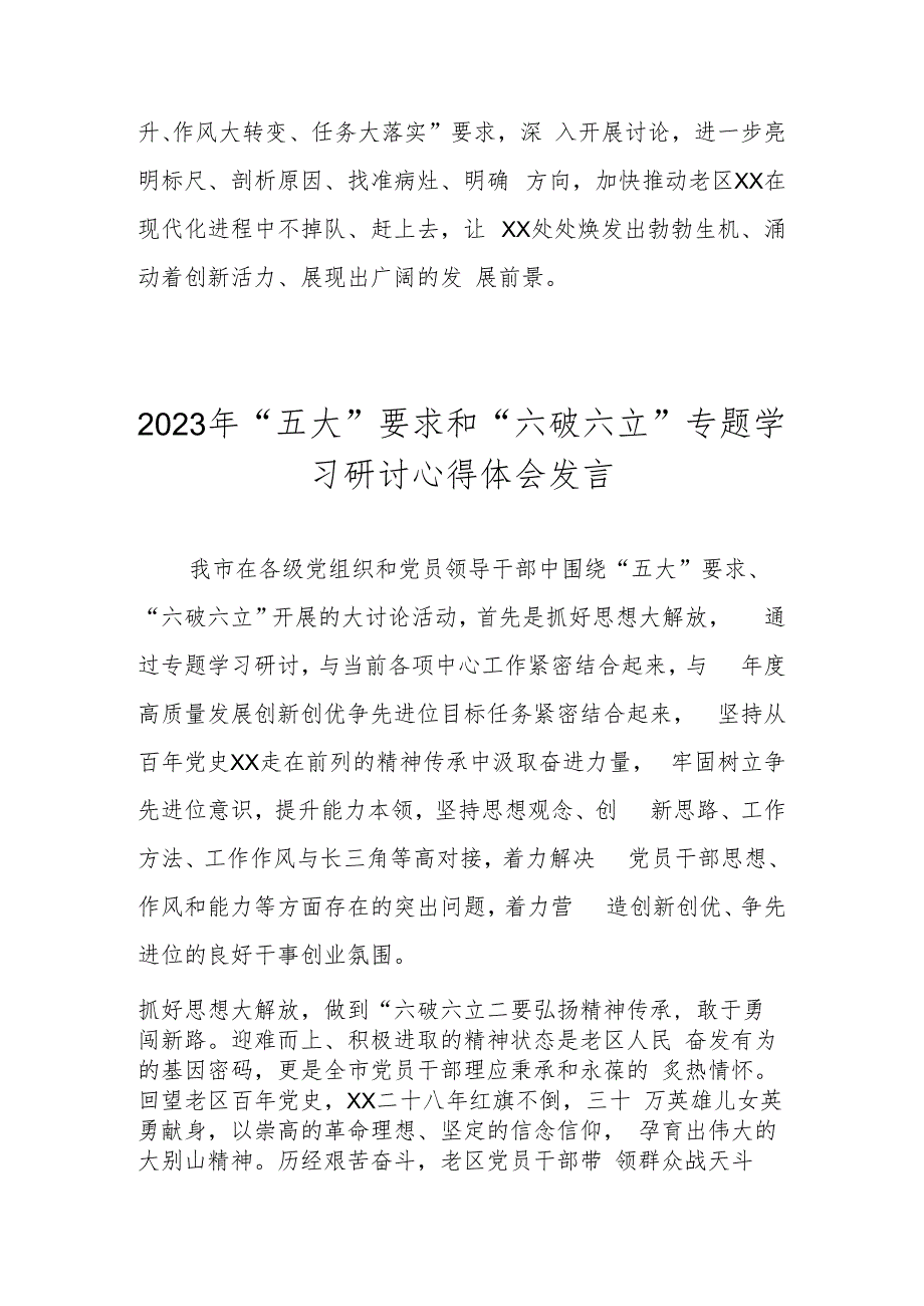 2023年“五大”要求和“六破六立”大学习大讨论研讨发言 共三篇.docx_第3页