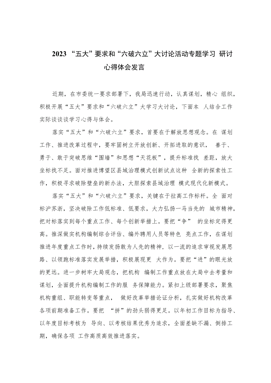 2023“五大”要求和“六破六立”大讨论活动专题学习研讨心得体会发言(精选七篇通用).docx_第1页