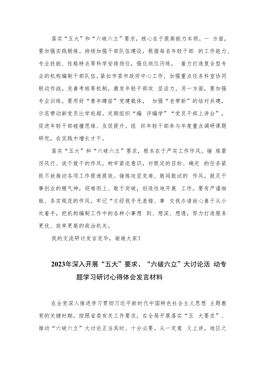 2023“五大”要求和“六破六立”大讨论活动专题学习研讨心得体会发言(精选七篇通用).docx_第2页