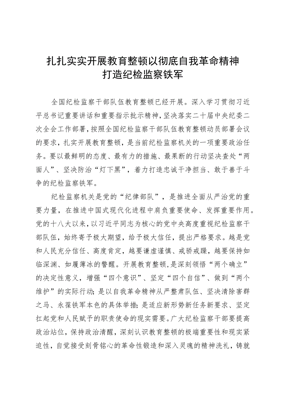 扎扎实实开展教育整顿 以彻底自我革命精神打造纪检监察铁军.docx_第1页