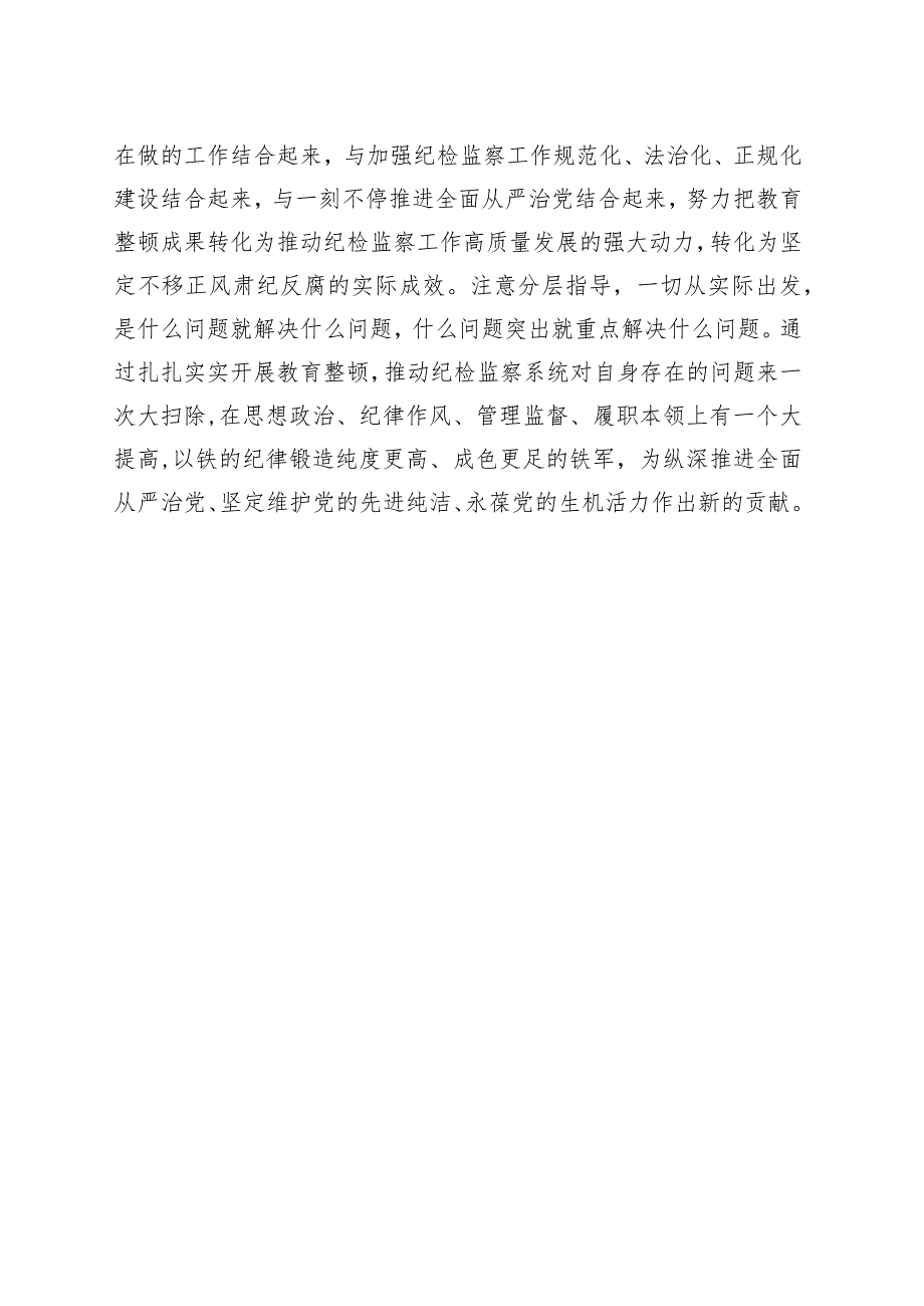 扎扎实实开展教育整顿 以彻底自我革命精神打造纪检监察铁军.docx_第3页