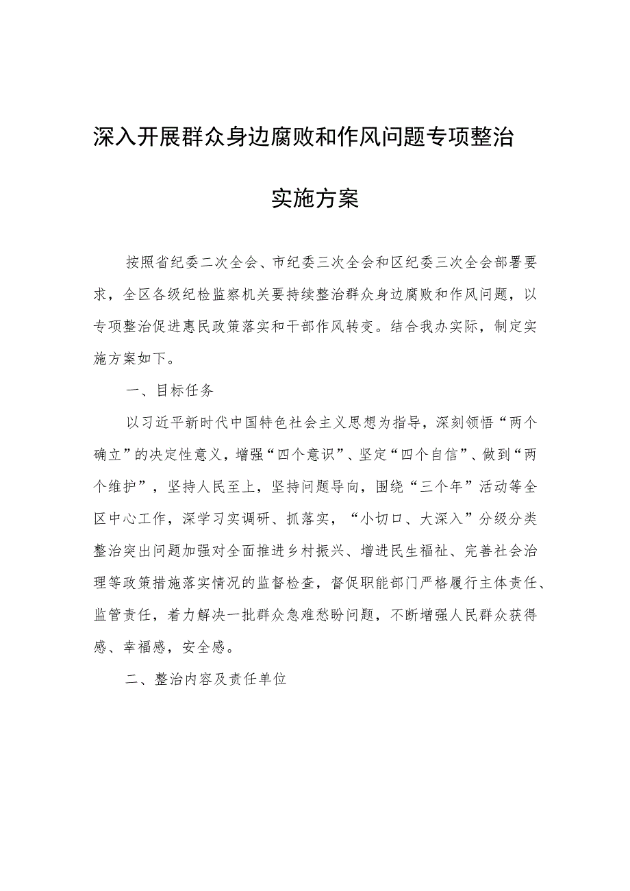 深入开展群众身边腐败和作风问题专项整治实施方案.docx_第1页