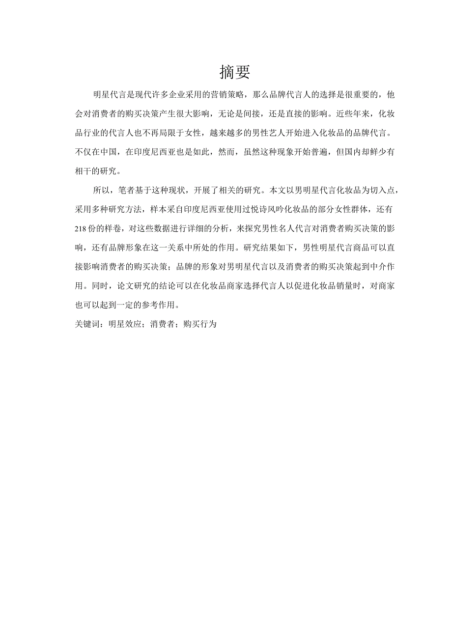 明星效应与购买行为关系 工商管理专业.docx_第1页