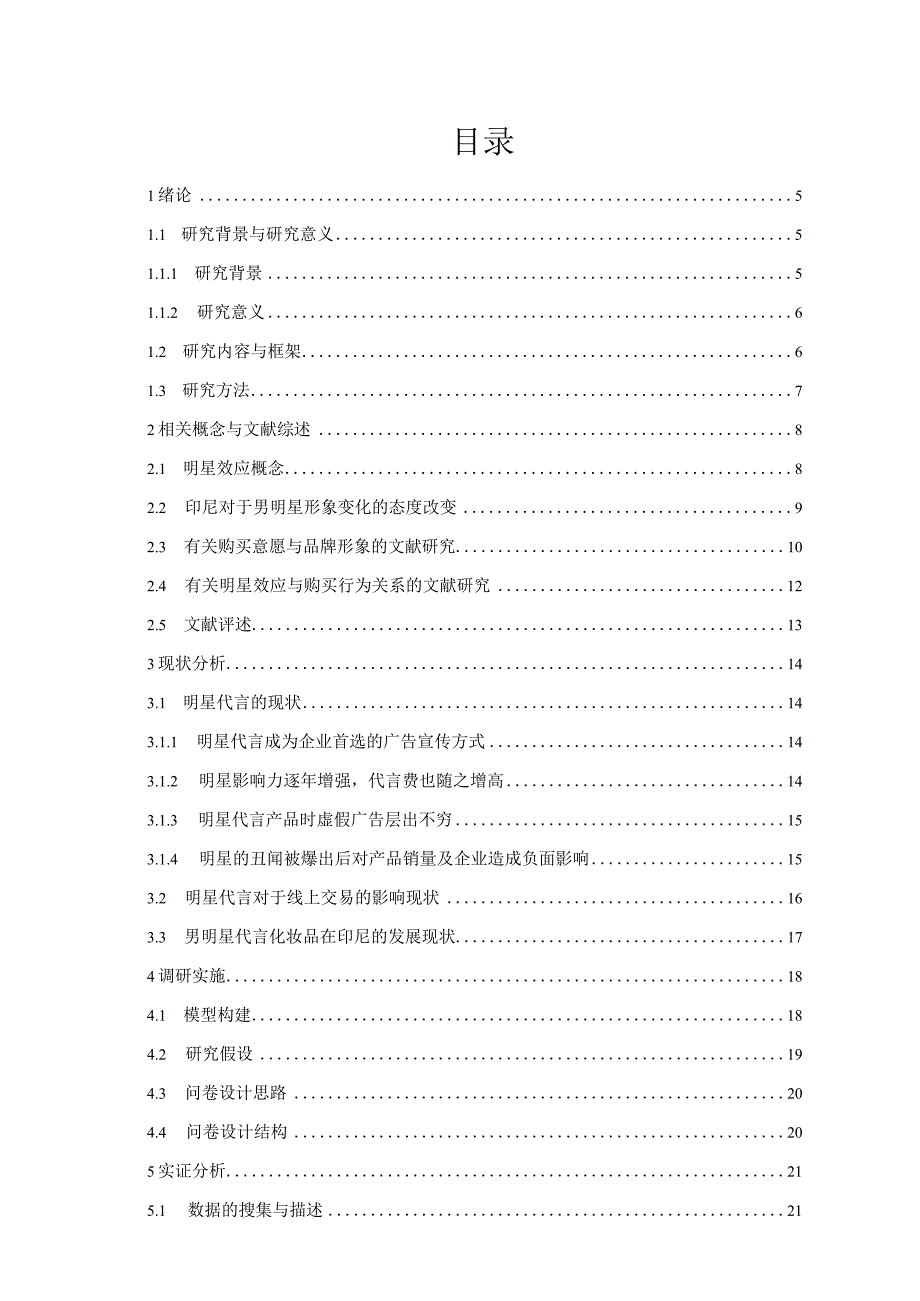 明星效应与购买行为关系 工商管理专业.docx_第3页