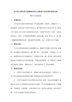 五年级上册体育与健康教学设计及教学计划含教学进度安排.docx