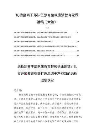 纪检监察干部队伍教育整顿廉洁教育党课讲稿(六篇).docx