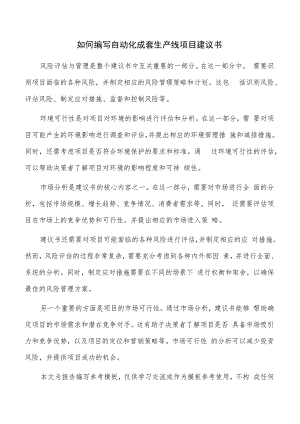 如何编写自动化成套生产线项目建议书.docx