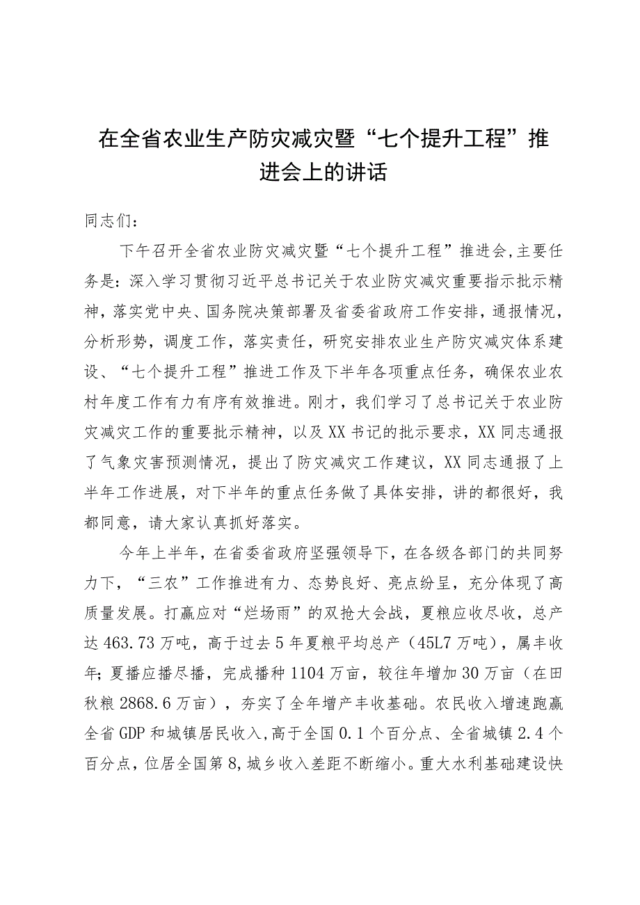 在全省农业生产防灾减灾暨“七个提升工程”推进会上的讲话.docx_第1页