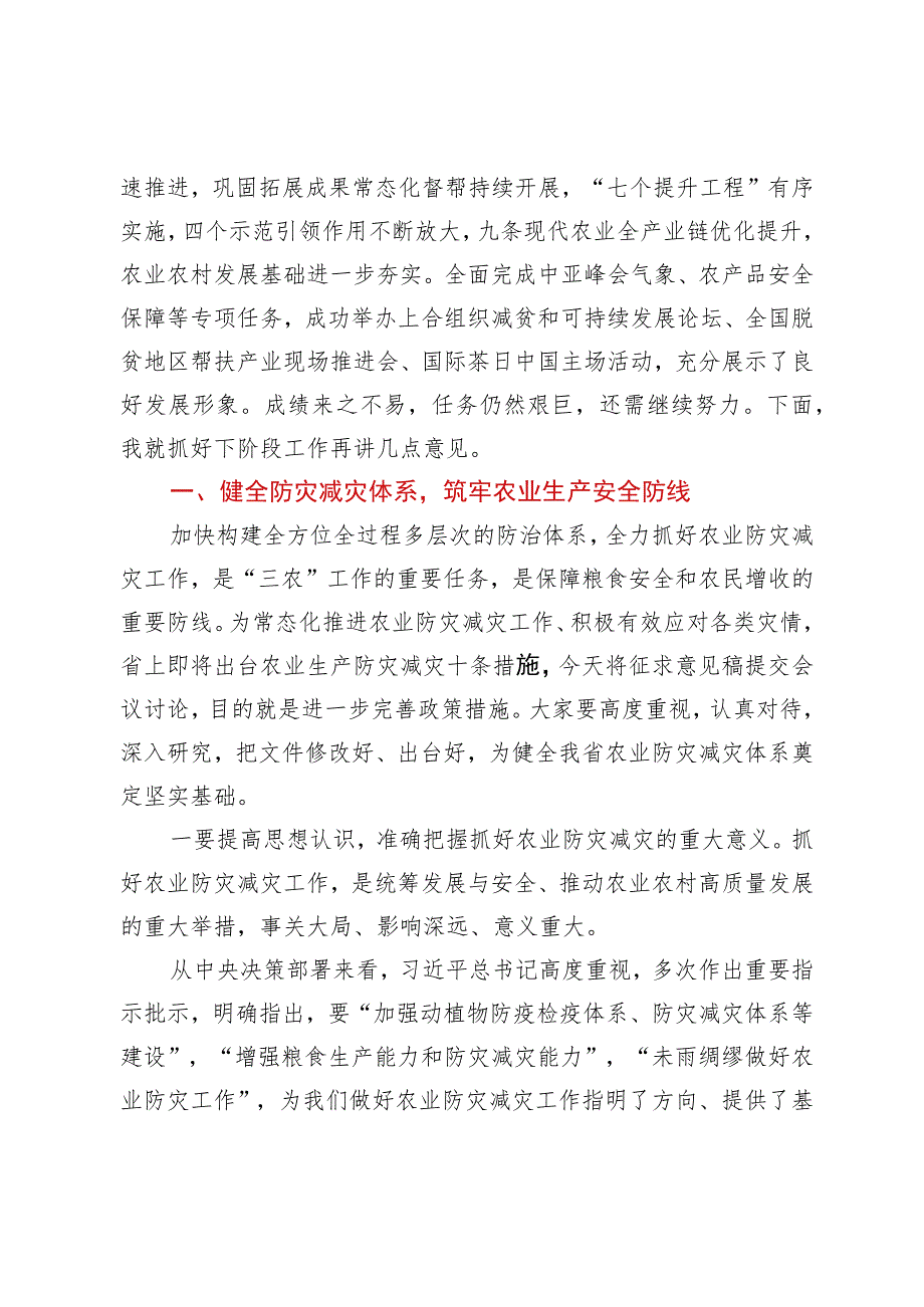 在全省农业生产防灾减灾暨“七个提升工程”推进会上的讲话.docx_第2页