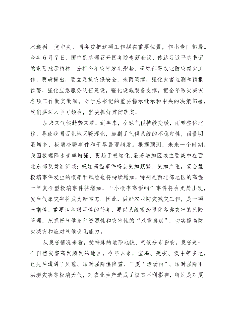 在全省农业生产防灾减灾暨“七个提升工程”推进会上的讲话.docx_第3页