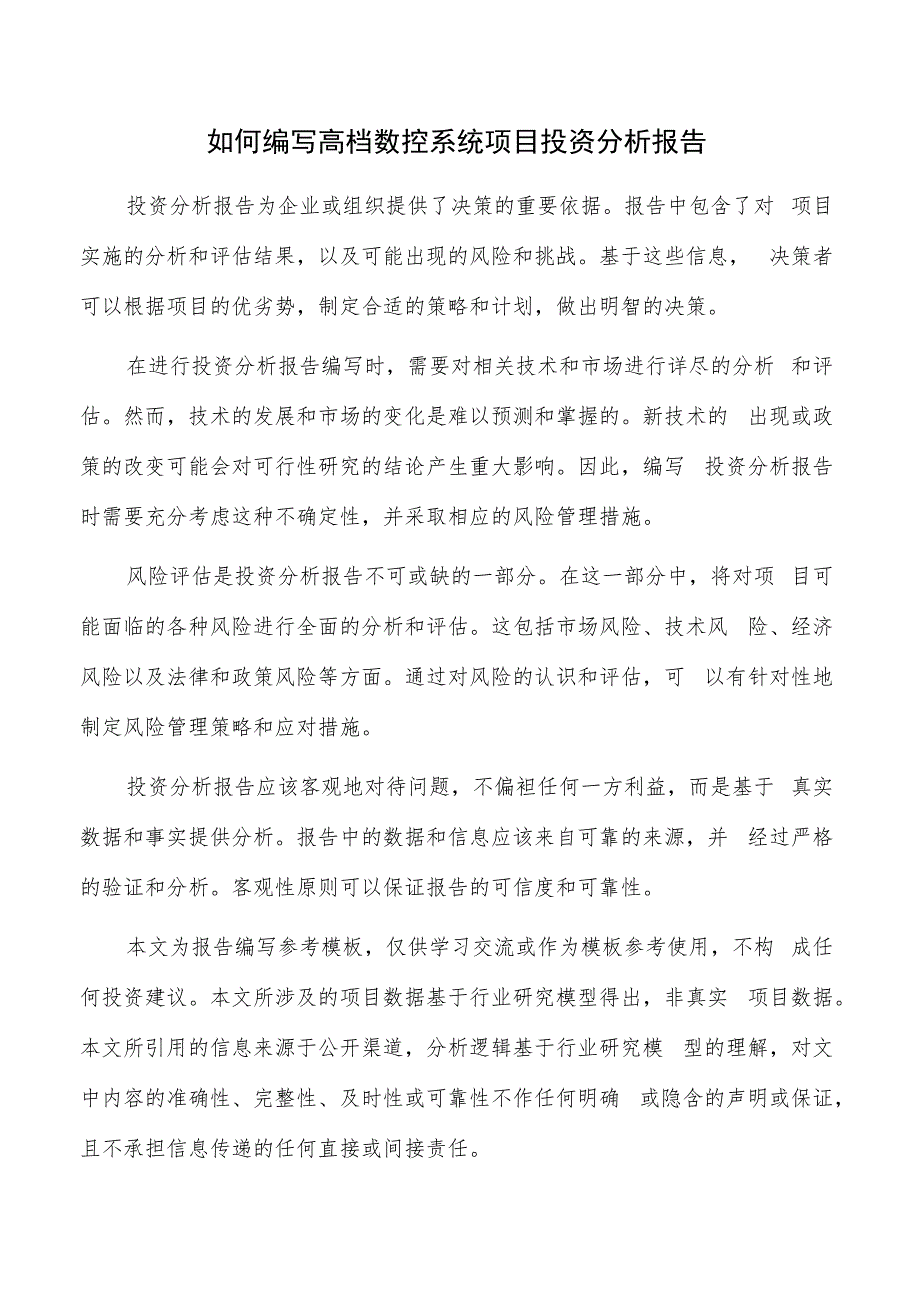 如何编写高档数控系统项目投资分析报告.docx_第1页