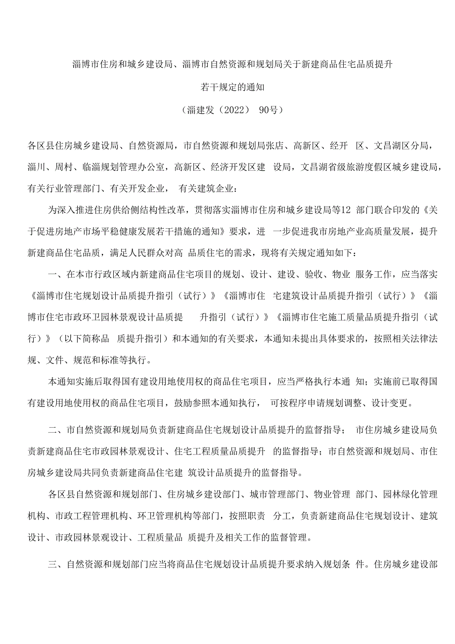 淄博市住房和城乡建设局、淄博市自然资源和规划局关于新建商品住宅品质提升若干规定的通知.docx_第1页