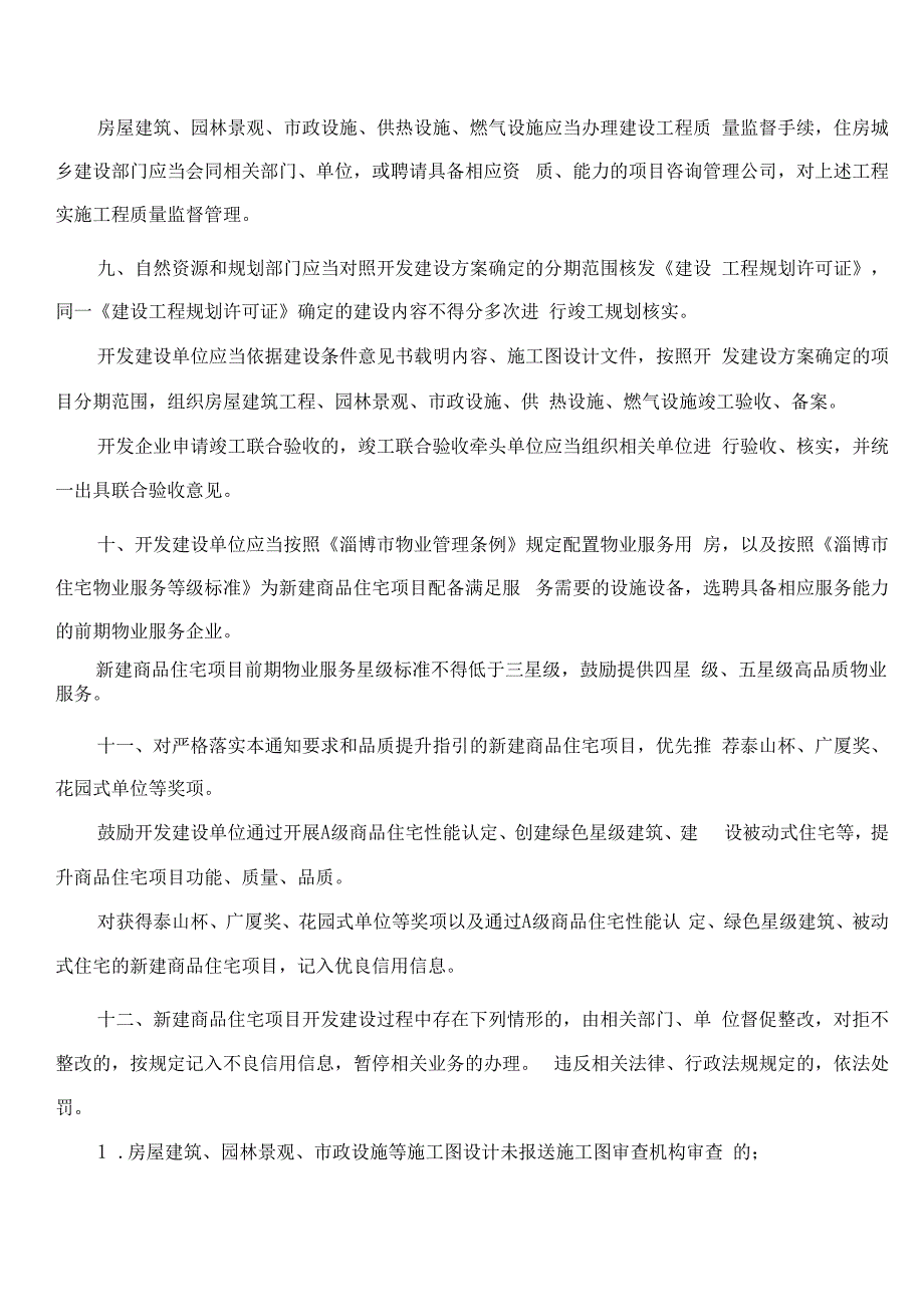 淄博市住房和城乡建设局、淄博市自然资源和规划局关于新建商品住宅品质提升若干规定的通知.docx_第3页