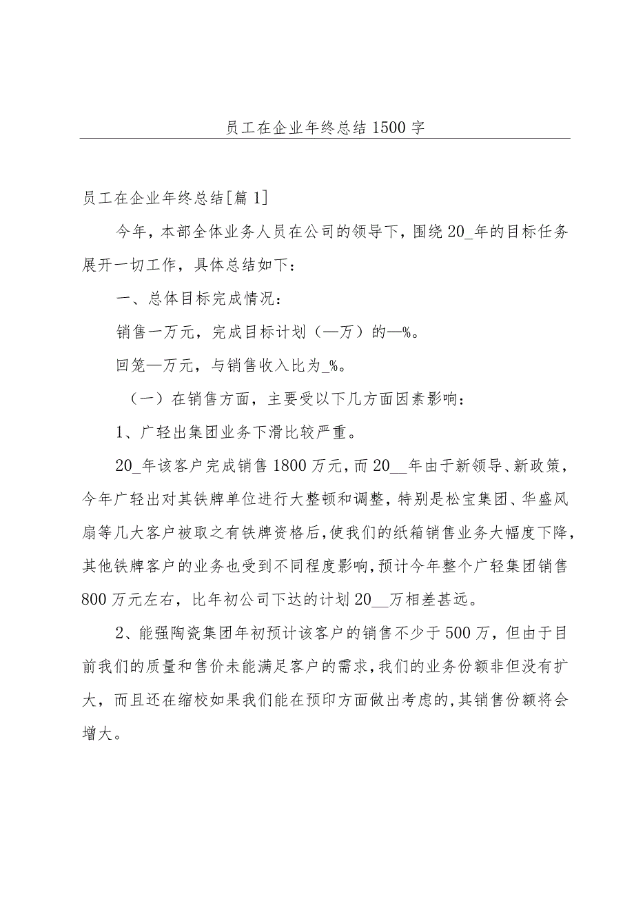 员工在企业年终总结1500字.docx_第1页