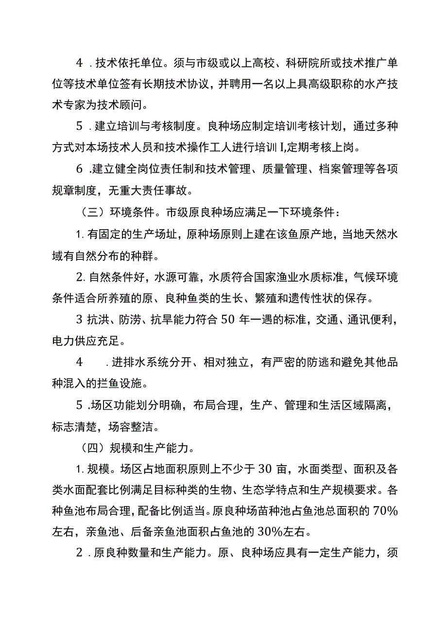 重庆市市级水产原良种场管理办法（征.docx_第3页