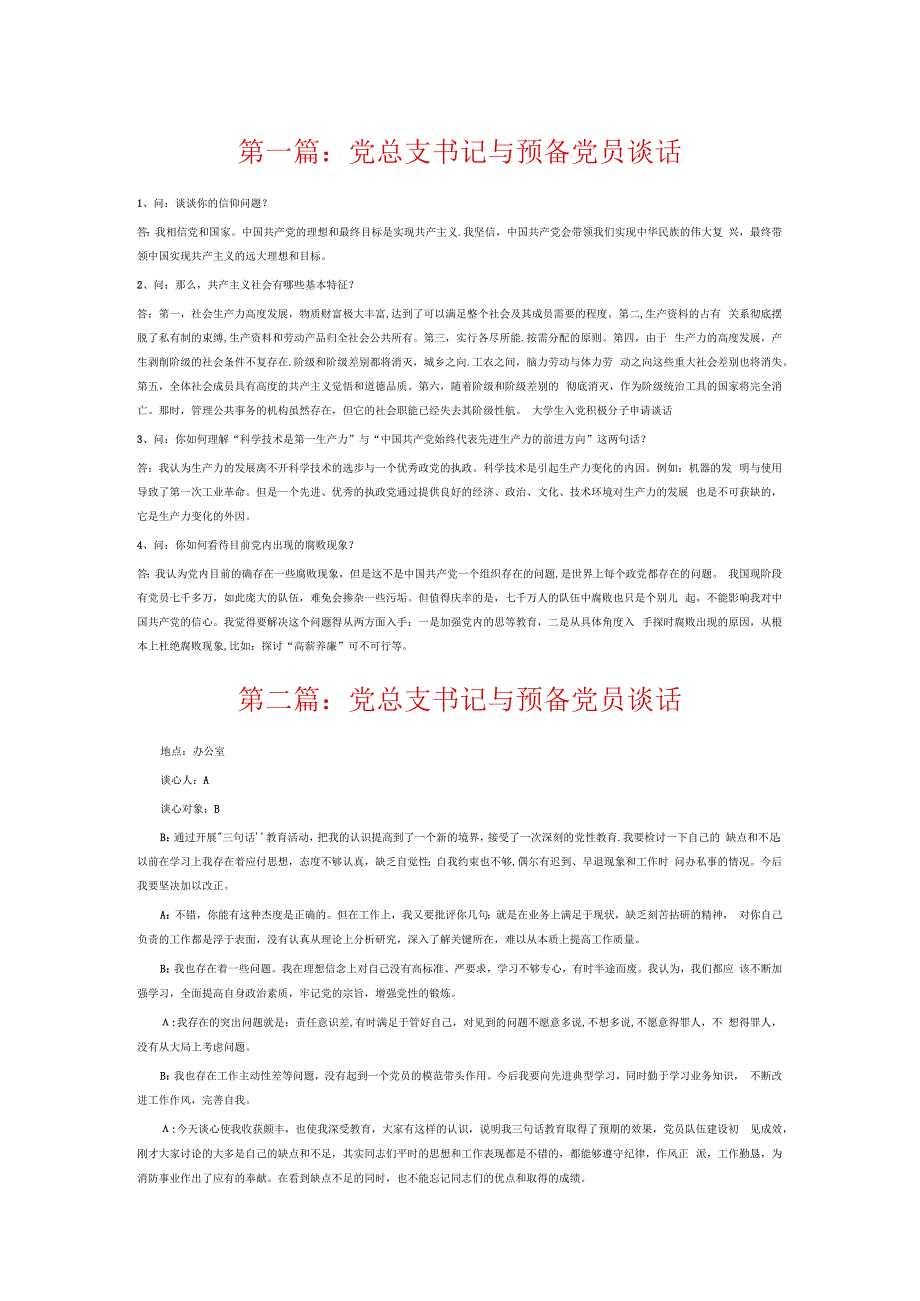 党总支书记与预备党员谈话6篇.docx_第1页
