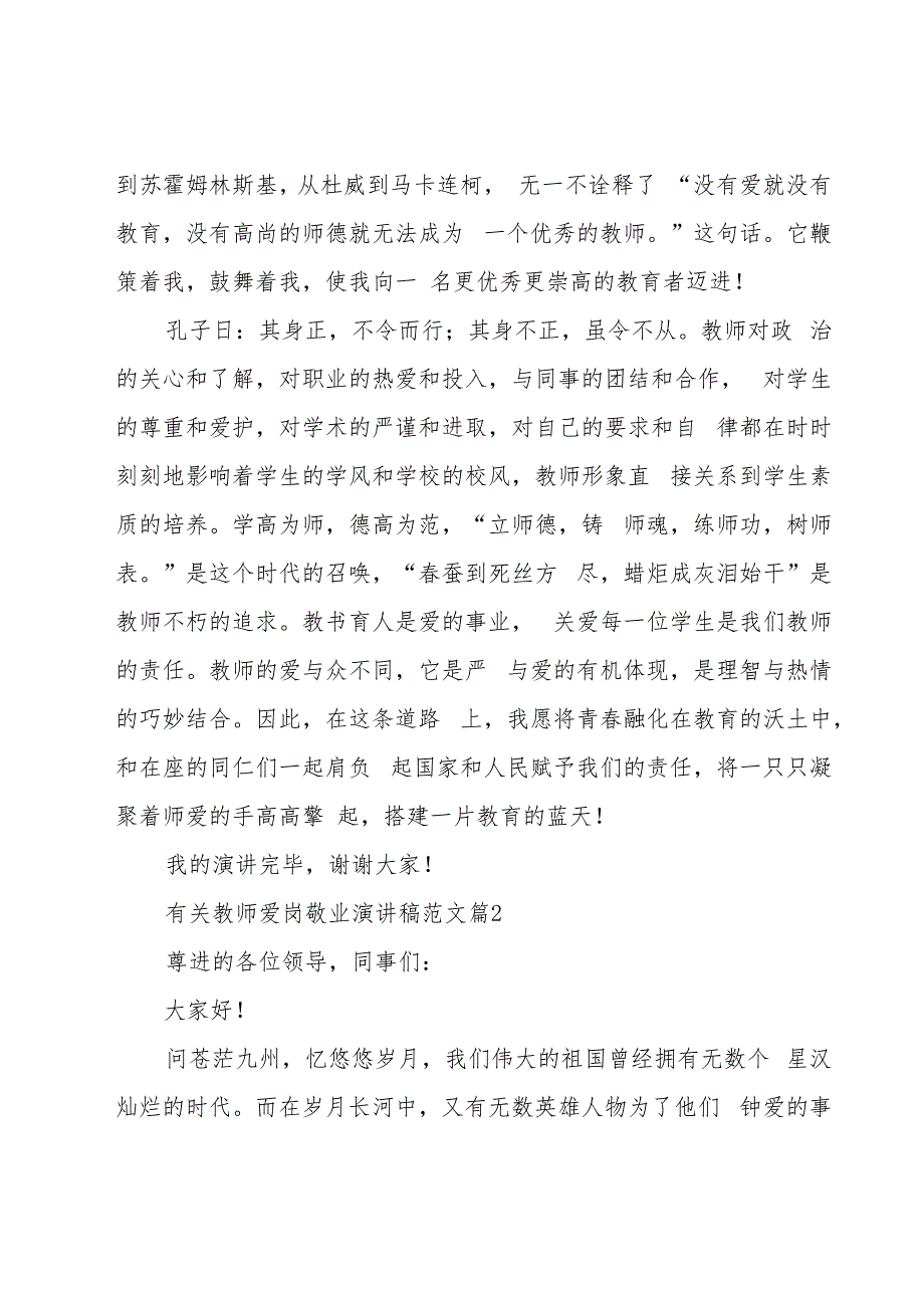 有关教师爱岗敬业演讲稿范文（16篇）.docx_第2页