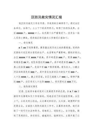 区防汛救灾情况汇报.docx