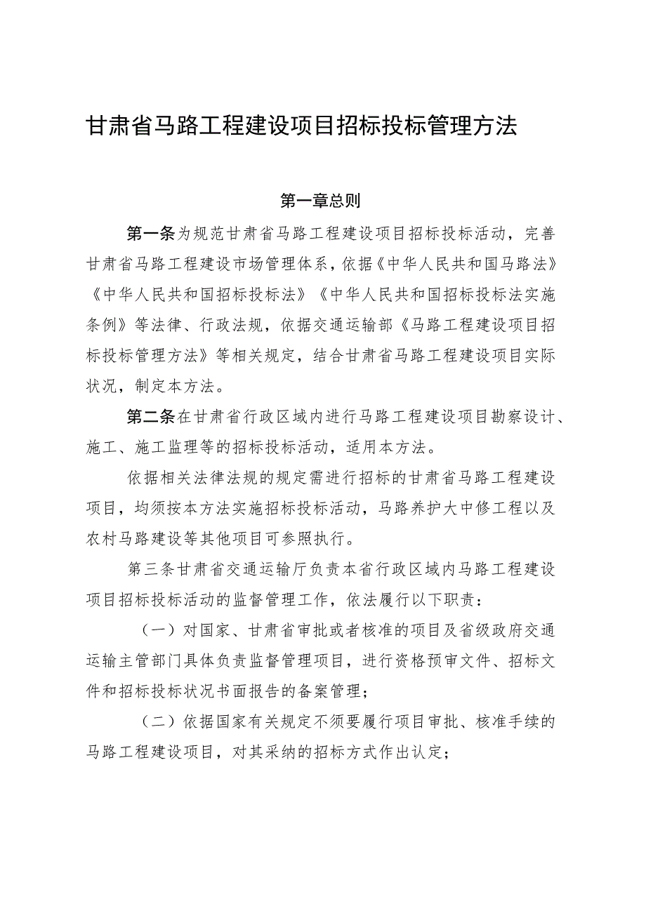 甘肃省公路工程建设项目招标投标管理办法.docx_第1页