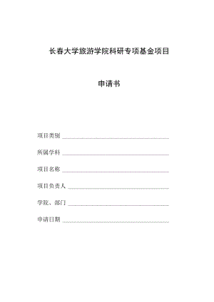 长春大学旅游学院科研专项基金项目申请书.docx