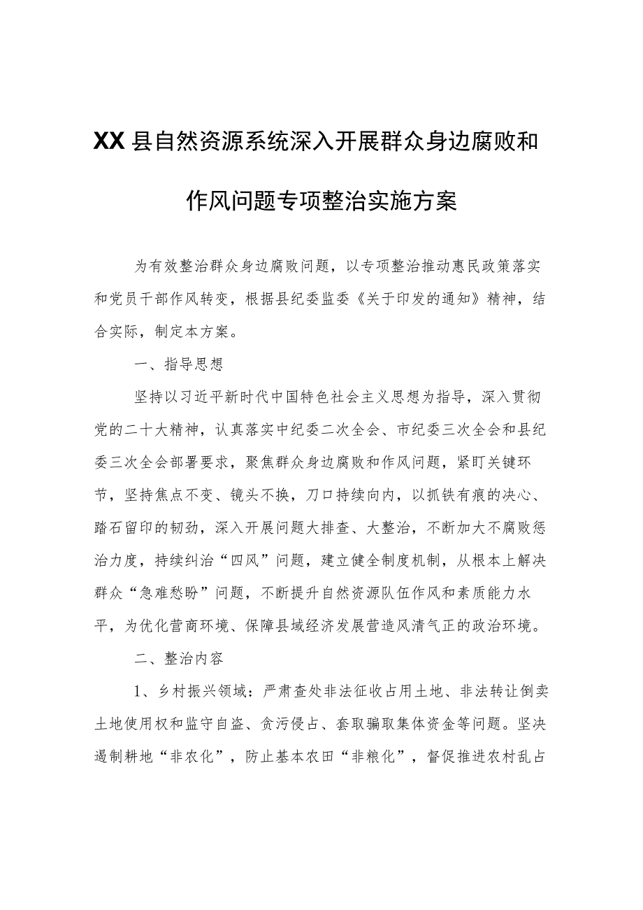 XX县自然资源系统深入开展群众身边腐败和作风问题专项整治实施方案.docx_第1页