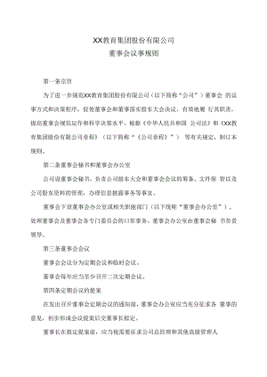 XX教育集团股份有限公司董事会议事规则.docx