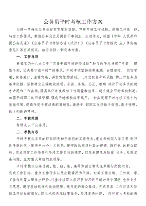 公务员平时考核实施方案 (一).docx