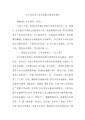 关于优秀共产党员表彰对象获奖感言.docx