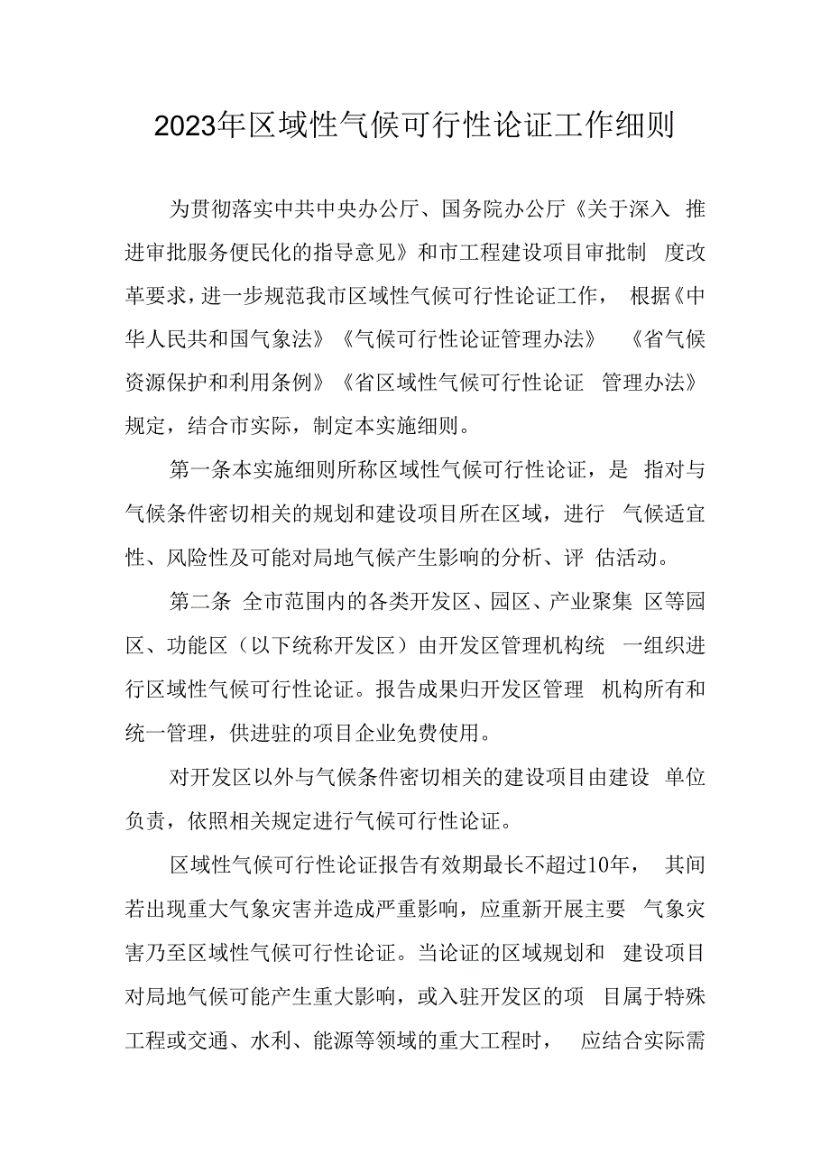 2023年区域性气候可行性论证工作细则.docx_第1页