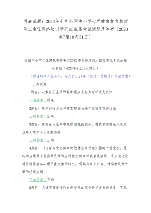 两套试题：2023年七月全国中小学心理健康教育教师及班主任网络培训示范班在线考试试题及答案(2023年7至10月31日).docx