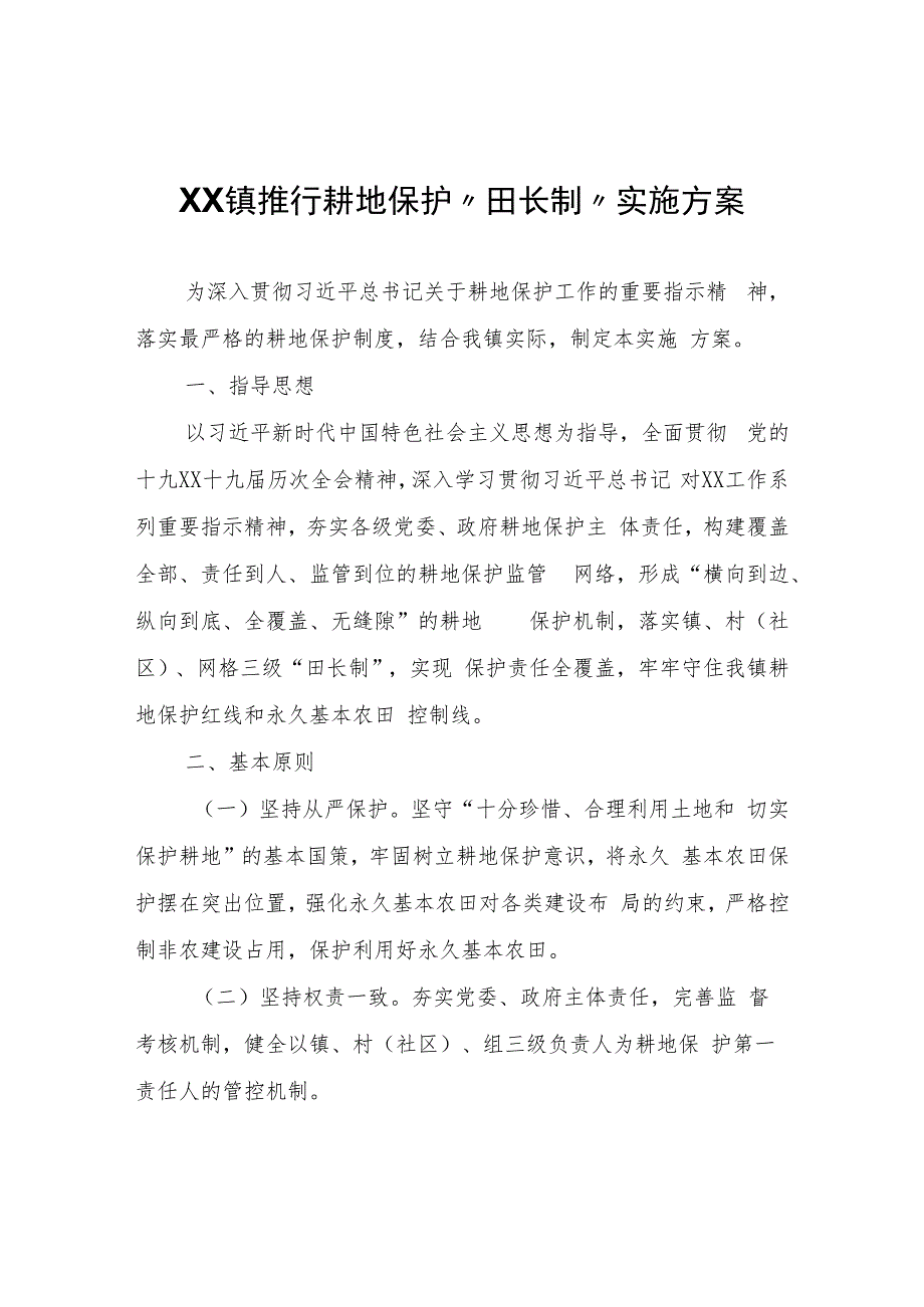 XX镇推行耕地保护“田长制”实施方案.docx_第1页