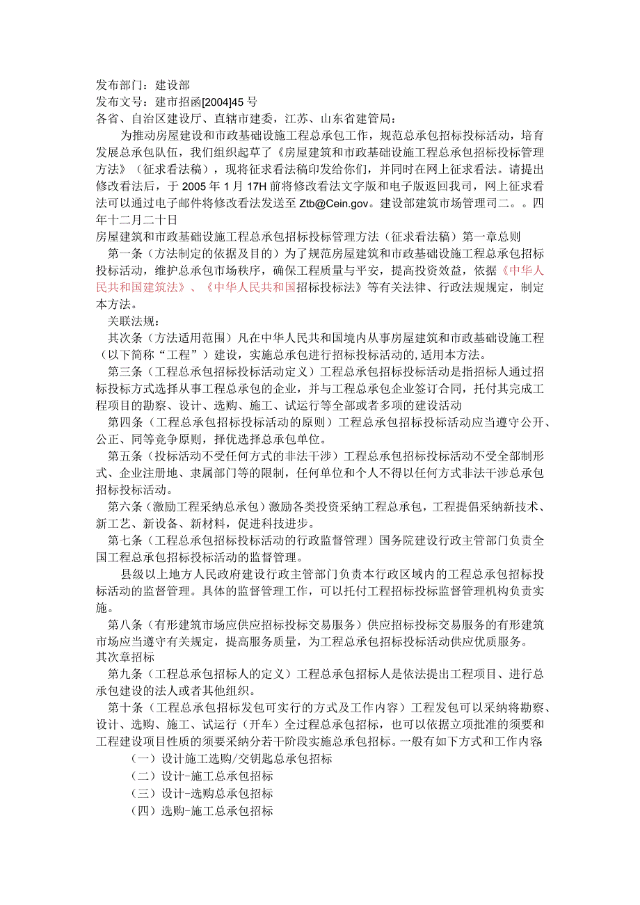 房屋建筑和市政基础设施工程总承包招标投标管理办法.docx_第1页