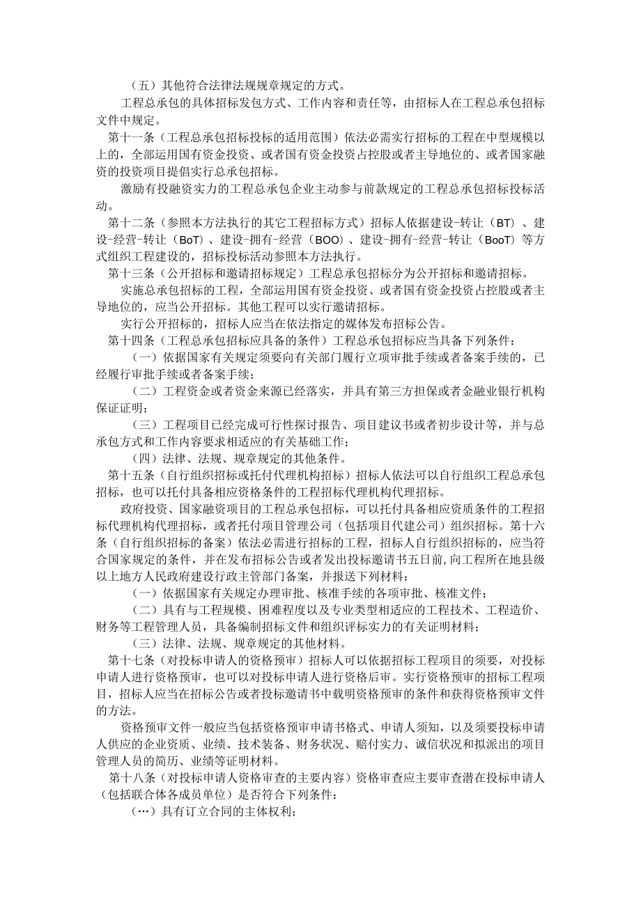 房屋建筑和市政基础设施工程总承包招标投标管理办法.docx_第2页