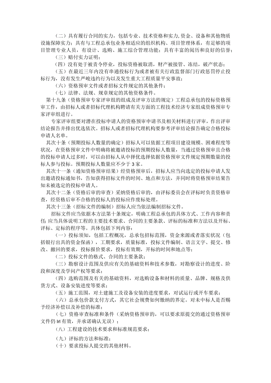 房屋建筑和市政基础设施工程总承包招标投标管理办法.docx_第3页