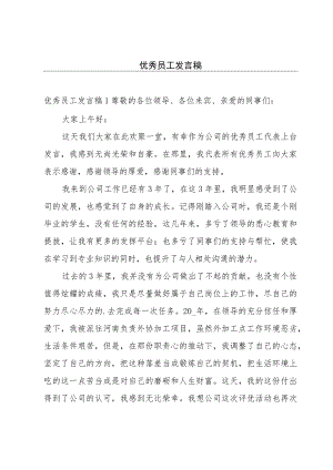 优秀员工发言稿.docx